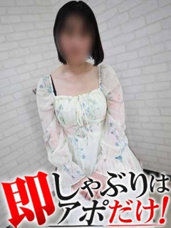 完全素人の【まあさん】の入店です!!純真です。この子、真っ白です。エロとかそういうのとは無縁なイメージです。おっとり天然な【まあさん】ほんわかとした時間をお楽しみ頂けます!!エッチなことに関してはディープキスの話しをしただけで顔真っ赤ですフェ〇チオの話しをしたらもう赤面を通り越して、机に顔を伏せちゃいました!面接官の顔も見れない程恥ずかしがります!!これが素人のいいところ♪初々しさMAXです( *´艸`)上記でも触れましたがエロのイメージがない女性ほどベッドでは豹変するものです(^^)/断ることが苦手な性格なので言われるがままにプレイを学んでしまい素人なのにエッチな経験は豊富かも( ゚Д゚)底知れぬエロのポテンシャルを感じます!!素人がゆえに足りない部分もあるかとは思いますが真面目な女性ですので優しくご教授お願い致しますm(__)m