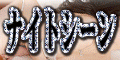 �i�C�g�V�[��