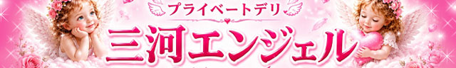 三河エンジェル