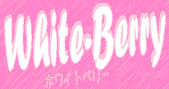 WhiteBerry���z���C�g�x���[