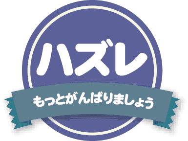 はずれ！