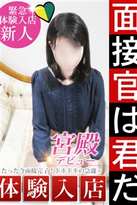 ☆宮殿最高クラスのギャップの持ち主!☆
とても清楚な雰囲気に「業界っぽさ」は一切なし!素人感あふれる奥様。
これまで清々しい笑顔で真面目に過ごしてきた生活に刺激を求めて入店をされました。
スレンダーでバランスの取れた絶品スタイル、
素人感MAXのルックス、優しく好感の持てる真面目な性格。
「理想の奥様」を体現するかのような王道セレブです!!
そんな、人懐っこい清楚感やピュアさを感じる素人感あふれる彼女ですが、
一度Hのなスイッチが入ったら大変!
豹変するようです?
恥ずかしがりでおっとりな女性がベットで乱れていく姿はエロスの最終着地点なのかもしれません!!
日頃見せるおしとやかな姿からは想像もつかない新たな一面が垣間見え、
どれほど反応するのか見てみたくなるのが男の性でしょう!!
彼女のエロさは想像の遥か上!
特にお口でのご奉仕が好きで、いつまでも愛でていられるくらい愛おしいんだとか…
もちろんそれだけでなく色んな事に興味津々♪
彼女と貴方で様々なプレイを追求し、堪能し、新たな世界が見えるかも!?
2人で階段を駆け上れば貴方様のボルテージも急上昇間違いありません!
一度体験したら抜け出せなくなること間違いなしのギャップは、
今までに感じたことが無いほどに刺激的!
そんな彼女の持ってる桁違いのポテンシャルを引き出せるのは貴方です!!
その可能性を現実のものとして体験出来るのはお会いした貴方だけの特権ですよ!!!