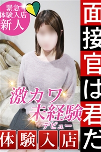 ★≪完全業界未経験≫★
悩んで悩んでやっとの思いで面接に来ました!!
初体験が20歳と遅めで男性経験はほんの3.4人【イク】経験は多くはないですが経験済み。
ですが、エッチなことはまだまだ未知数で、興味ばかり膨らんでます。
趣味が料理というくらい料理が好きな家庭的な可愛い女性です☆
小柄ですがスタイルも柔らかく弾力もあり、揉み応え抜群なDカップ美巨乳。
キスだけで濡れる!!!!!
男性経験3.4人くらいの見た目も中身も素人感たっぷりで、とっても可愛い女性です。
愛嬌抜群で笑顔がとても可愛く、従順な性格です。
男性経験も少なく、浮気もしたことが無い純粋すぎる27歳、男性には尽くすタイプの真面目で純粋な心を持ってます。
こんな可愛くて純粋な彼女を優しくして下さい。