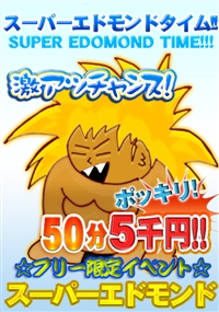 激アツチャンス!!スーパーエドモンドタイム!☆フリー限定イベント☆50分コース5000円!!80分コース8,000円!!出勤表に金髪のスーパーエドモンドが出ていたらそのお時間はスーパーエドモンドタイム!開催です。お見逃しなく!!1分100円!最安値!!ご指名なしフリーのご案内がなんと!50分5千円ポッキリ!でごわすっ!お財布が寂しい時、ちょっとムラムラした時にご利用下さい。※50分、80分フリー限定イベントは、写真指名はできません。三河安城駅周辺以外のデリバリーをご利用の場合は別途2000円+交通費を頂戴致します。