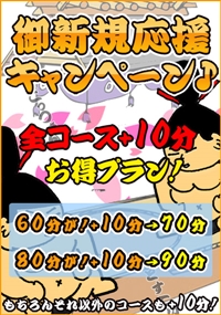 御新規応援キャンペーン♪ 全コースプラス10分!!お得プラン!! なんと・・・通常の全コース! 料金変わらず+10分♪の大サービス(^^♪ ※スーパー(ナイト)エドモンドコースは適用外。※ご新規様のみご利用できます。※本指名、他の割引との併用不可。※お電話の際、必ず【新規+10分お得プラン】とお申し付け下さい。