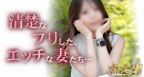 オトナの人妻クラブ　名古屋 ～癒し専門デリヘル～