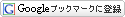 Google�u�b�N�}�[�N�ɓo�^