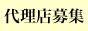 �����X�T�C�g�쐬�c�[���c�Ƒ㗝�X��W���ł��B
