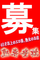 ■ドライバー
【男女】募集中です。
早番10:00-18:00 遅番18:00-24:00
■要普免で車の持ち込みできる方
■内勤スタッフ【男女】募集中です。
■初歩的なパソコンの操作が大丈夫な方
■給与 時給制、ガソリン代支給、全額日払い【研修期間:時給900円+ガソリン代・能力に応じ、昇給有り】
■やる気と真面目な方のみ募集しています!。
【応 募】10時〜22時
時の間で 詳細はお問い合わせ下さい。