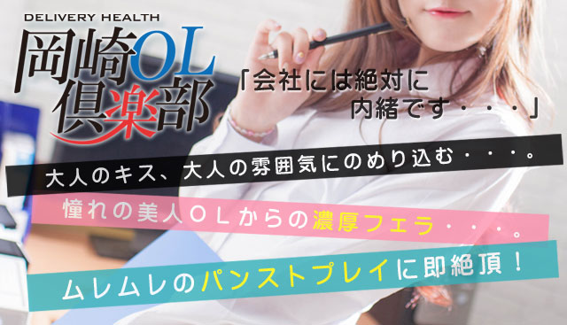 岡崎OL倶楽部