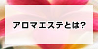 アロマエステとは