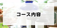 コース内容