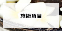 施術項目