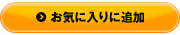 お気に入りに追加