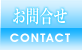 お問合せ