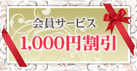 ティアラ会員特典