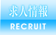 求人情報