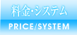 料金システム