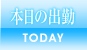 本日の出勤